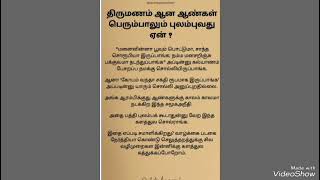 திருமணம் ஆன ஆண்கள் பெரும்பாலும் புலம்வது ஏன்?