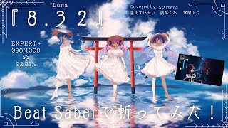 Beat Saber『8.32』斬ってみた！*Luna　Covered by Startend　星街すいせい　湊あくあ　常闇トワ　ホロライブ　EXPERT＋  998/1003  SS  92.41%