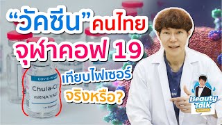 จุฬาคอฟ 19 วัคซีนโควิด ความหวังใหม่ของคนไทย เทียบกับไฟเซอร์ จริงหรือ?