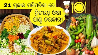 ଆଜି ମୁଁ 21 ପ୍ରକାର ର ପନିପରିବା ନେଇକି ବନେଇଛି ଦ୍ୱିତୀୟା ଓଷା ଘାଣ୍ଟ ତରକାରୀ । Ghanta Tarakari । Odia। ଘାଣ୍ଟ