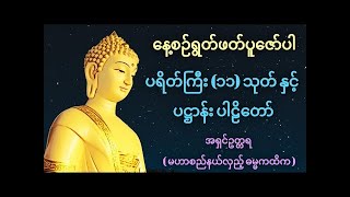 ပရိတ်ကြီး (၁၁) သုတ် နှင့် ပဋ္ဌာန်း ပါဠိတော်- အရှင်ဥတ္တရ (မဟာစည်နယ်လှည့် ဓမ္မကထိက)