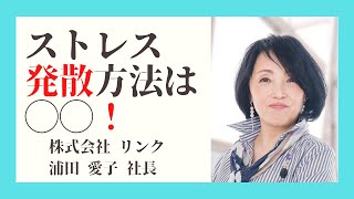 株式会社リンク浦田愛子社長 健康には〇〇が1番大切！女性経営者インタビュー#4