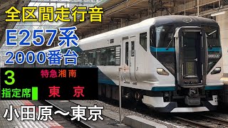 【全区間走行音】E257系2000番台　特急湘南14号 東京行き　[三菱igbt-vvvf]