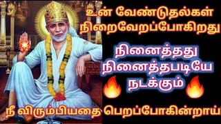 உன் அழுத்தமான வேண்டுதல் பலிக்கப்போகிறது கேள் புரியும்/Shirdi sai baba advice/sai motivation🔥