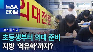 [뉴스를 보다]초등생부터 의대 준비…지방 ‘역유학’까지? | 뉴스A 라이브