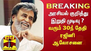 BREAKING : அரசியல் குறித்து இறுதி முடிவு ? - வரும் 30ந் தேதி ரஜினி ஆலோசனை