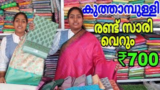 കിടിലൻ ഓഫറിൽ സാരികൾ | Kuthampully Sarees | Wedding Sarees | Soft Silk Sarees | Jute Silk Sarees