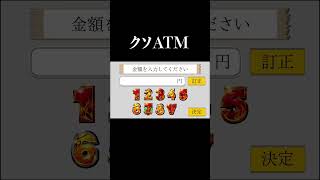 【パチンコ】金を下ろす時ヘルゾーンに入るATM(再掲)　#shorts