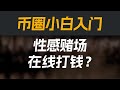 交易之余收利息？B圈独有的资金费率机制，是如何运行的？