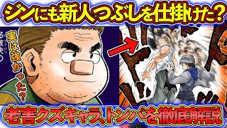 トンパの凄さは異常ｗｗｗ 実は有能キャラだった？トンパを徹底解説【ハンターハンター 考察】