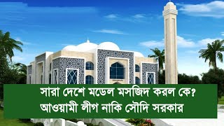 মডেল মসজিদ নির্মাণ || নিজস্ব অর্থায়ন নাকি সৌদি আরব সরকারের অবদান?