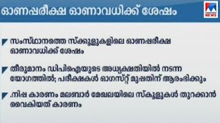 സംസ്ഥാനത്തെ സ്കൂളുകളിൽ ഓണപരീക്ഷ ഓണാവധിക്ക് ശേഷം | Onam Examination