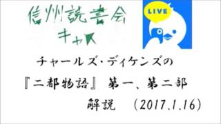 ディケンズ　『二都物語』　第一部　第二部　解説