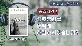 석가모니는 죽었는데 왜 생사를 해탈했다고 했을까? [오디오 북, 명상, 깨달음, 진리, 무아연기,해공명상, 마음공부]