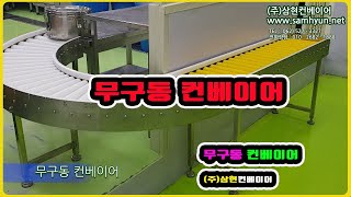 [무구동컨베이어] - [(주)삼현컨베이어] #컨베이어제작 #컨베이어 #콘베어 #conveyor #롤러컨베이어 #무구동컨베이어