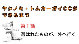 ヤシノミ・トムカーガイCCができるまで 【第１話】 選ばれたものが、外へ行く