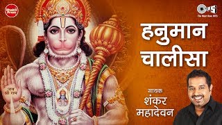 हनुमान चालीसा Hanuman Chalisa Fast | Shankar Mahadevan | Jai Hanuman Gyan Gun Sagar | Hanuman Bhajan