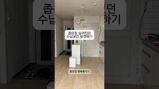 좁은집 숨어있던 숨은공간 발견하기