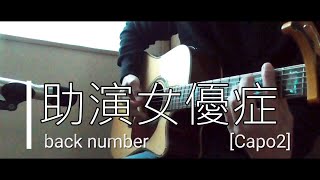 助演女優症  back number ギター弾き語り コード譜 歌詞