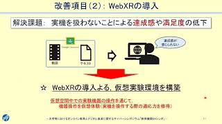 「オンライン工学実験におけるリアルタイム・コミュニケーションツールとWebXRの導入」杉本 和英　（独）国立高等専門学校機構 教授 情報総括参事