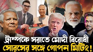 মোদীকে আটকাতে ভয়ঙ্কর ষড়যন্ত্র ইউনূসের!ট্রাম্পকে সরাতে এ কী করলেন তিনি!পাল্টা কী করবেন মোদীট্রাম্প?