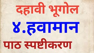 दहावी भूगोल हवामान#पाठ  स्पष्टीकरण#10vi bhugol chapter 4#10th geography  havaman#10vi bhugol havaman