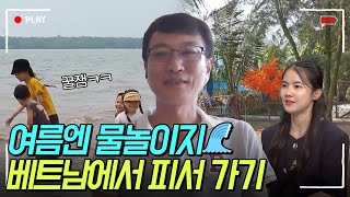 [랜선 다문화가족] 현지 유튜버가 말하는 베트남에서 피서 가는 방법│해외│브이로그