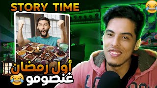 STORY TIME :   😂😂 نهار حق عليا  نصوم