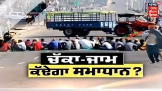 Farmers Protest : Punjab ਚ ਚੱਕਾ ਜਾਮ ਦਾ ਅਸਰ, ਸ਼ਾਂਤਮਈ ਰਿਹਾ ਕਿਸਾਨਾਂ ਦਾ 3 ਘੰਟੇ ਚੱਕਾ ਜਾਮ