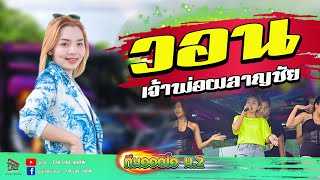 วอนเจ้าพ่อผลาญชัย  - รถแห่ทีมออดิโอ หน่วย2 จอดเล่นบ้านโนนสว่าง