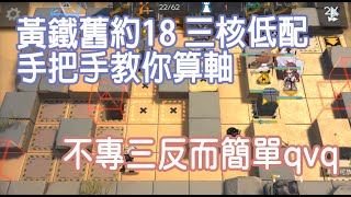 【明日方舟】 黃鐵行動 危機合約舊約18 三核低配 不專三反而簡單呢qvq~ || 柚子攻略~Arknights