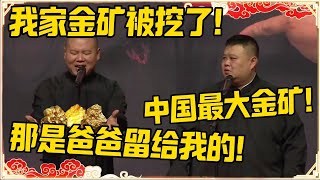 岳云鹏：我家金矿被挖了，那是爸爸留给我的！孙越：中国最大的金矿！！！#德云社 #岳云鹏 #孙越 #郭麒麟 #于谦 #郭德纲 #相声 #王九龙