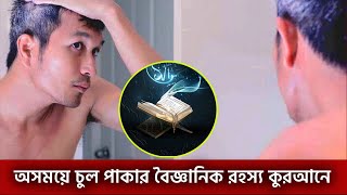 কুরআনে প্রযুক্তি(পর্বঃ ৪২) অসময়ে চুল পেকে যাওয়ার মেজর কারণ  ┇ Hair loss ┇ Beautiful Islam