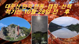 [trekking] 대둔산 만끽 단풍구경, 오토캠핑, 산책 적기는 10월 28일 전·후 - 수락캠핑장 명당자리는 몇 번