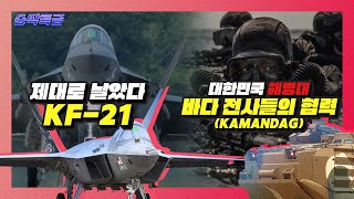 '랜딩기어' 접고도 완벽한 비상, KF-21 보라매★최초 시험비행 성공 기념행사의 순간! 귀신 잡는 해병대, 필리핀에 무슨 일로??? ▶순삭특급SSTG-55