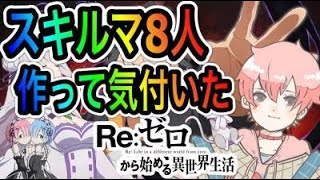 【リゼロス】スキルマ８人作った自分が思うスキル育成の為の優先度高いキャラについて