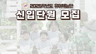 [동대문구민체육센터]  2025학년도 유아체능단 입단설명회