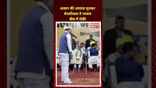 अजान की आवाज़ सुनकर अरविंद केजरीवाल ने भाषण बीच में रोकी I arvind kejriwal l AAP l Delhi