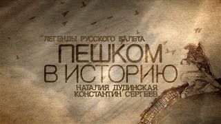 Легенды русского балета. Константин СЕРГЕЕВ и Наталья ДУДИНСКАЯ