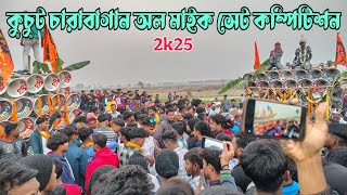 আজ কুচুট চারাবাগান পিকনিক // অল মাইক সেট কম্পিটিশন // Kuchut Picnic All Mike Set Competion 2025