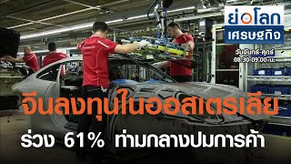 จีนลงทุนในออสเตรเลียร่วง 61% ท่ามกลางปมการค้า I ย่อโลกเศรษฐกิจ 1 มี.ค.64