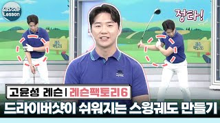 [레슨 팩토리 고윤성] 드라이버샷이 쉬워지는 스윙궤도 만들기 #레드카펫