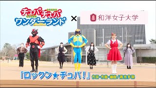 「ロックン★チュバ」in和洋女子大学【チュバチュバワンダーランド・チバテレ公式】