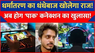 Online Gaming Conversion: ऑनलाइन गेमिंग धर्मांतरण का मास्टरमाइंड खोलेगा राज, कल रिमांड पर लेगी पुलिस