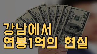 연봉1억으로 강남에서 살 수 있을까? 강남물가 현실ㅣfeat.신사임당 주언규-미쳐버린 강남물가