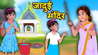 Temple Magical जादुई मंदिर Funny Comedy Story Hindi Kahaniya हिदी कहानिय Hindi Comedy Video