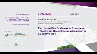 Συστήματα Περιβαλλοντικής Διαχείρισης – Οφέλη και Προστιθέμενη Αξία κατά την Εφαρμογή τους