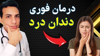 تسکین سریع دندان درد در خانه | Fast toothache relief