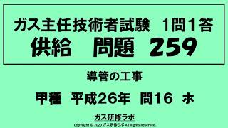 ガス主任技術者試験　供給２５９　甲種　　平成２６年　問１６　ホ ,　ガス主任技術者試験最短単合格，ガス主任技術者試験問題動画解説，スマホで覚える,合格の秘訣,覚える要,合格の極意