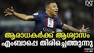 ബയേണിനെതിരെ പിഎസ്ജിയിൽ എംബാപ്പെ ഉണ്ടാകും | Mbappe | PSG | EXT Sports